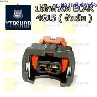 ราคา ปลั๊กหัวฉีด มิตซูบิชิ E Car อีคาร์ 4G15 Bosch EV1 ย้ำสายพร้อมใช้ 1 ตัว (2445252493)