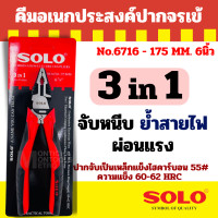 ราคา Solo คีมอเนกประสงค์ 3in1 เหล็กแข็ง คีมช่างไฟฟ้า ปากจรเข้ No 6716 แบบชุด 3 ตัว By Montools (24616251596)