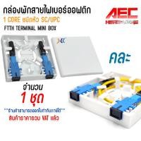 ราคา ชุดกล่องพัก สาย ไฟเบอร์ ออฟ ติก 1 core sc apc sc upc 85mmx85mm ครบชุด (22754272776)