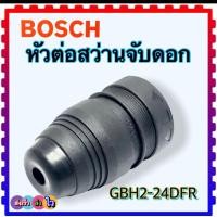 ราคา หัวสว่าน GBH2 24DFR หัวจับดอก หัวต่อจับดอกสว่านโรตารี่ เจาะปูน เจาะไม้ เจาะเหล็ก Bosch รุ่น GBH2 24DFR 2 24DFR 2 24 สินค้าเทียบเคียงคุณภาพ (17310056474)