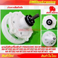 ราคา แกนถังซักเครื่องซักผ้า PANASONIC NA W1050 NA W1051 NA W1052 NA W1200 NA W1202 NA W1203 NA W1300 NA W1302 NA W1303 NA W1400 NA W1401 NA W1500 NA W1600 NA W950T NA W951T (21922135046)