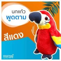 ราคา ตุ๊กตานกแก้ว พูดได้ นุ่มนิ่ม นกแก้วพูดตาม น่ารัก ของเล่นเสริมพัฒนาการ VR 1909 50 (24543486352)