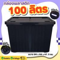ราคา กล่องพลาสติก ขนาด 65 100 ลิตร มีล้อ ลังพลาสติก กล่องอเนกประสงค์ กล่องเก็บของ กล่องจัดเก็บของ ลังอเนกประสงค์ (19982392659)