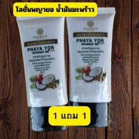 ราคา 1แถม1 โลชั่นพญายอ น้ำมันมะพร้าวสกัดเย็น ผื่นคัน แพ้เหงื่อ เชื้อรา กลากเกลื้อน สะเก็ดเงิน 50ml (21267467631)