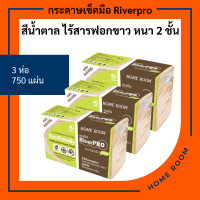 ราคา กระดาษทิชชู่แบบแผ่น เช็ดมือ พันแก้ว สีน้ำตาล ไร้สารฟอกขาว ริเวอร์โปร Hand Towel Tissue Riverpro ECO Unbleached ไม่ยุ่ยติดมือ หนา2ชั้น 250แผ่น แพ็ค3ห่อ (9844229019)