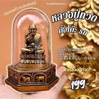 ราคา หลวงปู่ทวด พระตั้งหน้ารถ ครอบแก้ว เดินทางปลอดภัย รุ่นนิยม สูง 4 5 นิ้ว ฐาน 2 5 นิ้ว ฐาน 12 นักษัตริย์ สวยงาม ตั้งโต๊ะทำงาน หน้ารถ (22978765711)