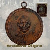 ราคา เหรียญหลวงพ่อจาด รุ่นแรก จ เจริญลาภ หลวงพ่อจาด คงคสโร วัดบางกระเบา ปราจีนบุรี พ ศ 2484 (19528236241)