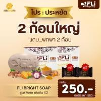 ราคา FLI Bright Soap พรีเมี่ยม ชุด 2 ก้อนใหญ่ แถม2ก้อนเล็ก 120กรัมสมุนไพร9ชนิด สบู่FLI ของแท้ (25593364930)