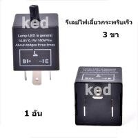 ราคา รีเลย์ไฟเลี้ยวกระพริบเร็ว 3ขา CF 13 ปรับความเร็วได้ (21804408667)