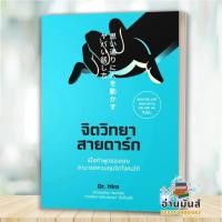 ราคา พร้อมส่ง หนังสือ จิตวิทยาสายดาร์กศาสตร์มืดแห่งการชักใยคน แยกเล่ม Dr Hiro จิตวิทยา การพัฒนาตัวเอง อ่านมันส์ (19420524893)