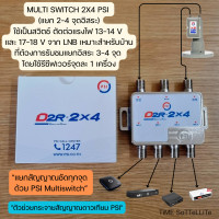 ราคา PSI มัลติสวิตซ์ ตัวแยกสัญญาณดาวเทียม รุ่น D2R 2x4 เข้า 2 ออก 4 (2058306199)