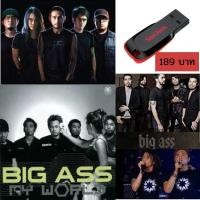 ราคา ฟังได้ทุกที่ USB MP3 แฟลชไดร์ฟ เพลงฮิต Bodyslam Bigass บอดี้สแลม บิ๊กแอส ทุกอัลบั้ม Flash Drive แฟลชไดร์ฟ ลงเพลงพร้อมฟัง (16420289487)