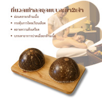 ราคา กะลานวดเท้าเพื่อสุขภาพ แบบเหยียบกดจุด 2 เท้า ช่วยผ่อนคลายกล้ามเนื้อ กะลานวดเท้า นวดเท้ากดจุด อุปกรณ์นวดฝ่าเท้า เหยียบกะลานวดเท้า นวดเท้าเพื่อสุขภาพ อุปกรณ์ผ่อนคลายเท้า กะลามะพร้าวนวดเท้า (25806745653)