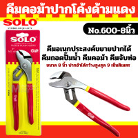 ราคา SOLO คีมคอม้า ปากโค้ง รุ่น No 600 ขนาด 8 นิ้ว คีมถอดปั๊มน้ำ คีมคอม้า คีมจับท่อ คีมคอม้าขยายปากได้ ประแจจับท่อ ของแท้ 100 BY Monticha (126329231235)