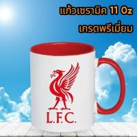 ราคา แก้วลิเวอร์พูล แก้วMUG ขนาด 11 oz แก้วเซรามิคแท้เกรดA แก้วสะสม แก้วสโมสร แก้วกาแฟ แก้วเบียร์ (26269841692)