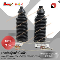 ราคา ยางกันฝุ่นแร็คไฟฟ้า เรนเจอร์T7 เอเวอเรท 16 มาสด้า BT50 PRO MC 15 20 EB3C 3K661 AA สินค้าแท้ แบรนด์ KOK (23181099189)