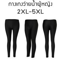 ราคา กางเกงว่ายน้ำผู้หญิง ขายาว ไซส์ใหญ่ 2XL 5XL สีดำ ชุดว่ายน้ำผู้หญิงไซส์ใหญ่ (17105570445)
