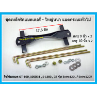 ราคา เซตเหล็กรัดแบตเตอรี่รถยนต์ สำหรับแบตใหญ่ และ กลาง Car battery clamp 65D26 Q90 105D31 พร้อมสกรู 9 นิ้ว และ 10นิ้ว อย่างละ 2 เส้น พร้อมหัวน๊อตและแหวนอีแปะ เนนชำระเงินปลายทาง COD (21429119165)