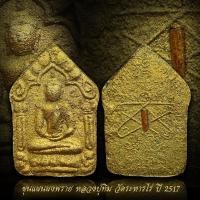 ราคา พระขุนแผนผงพรายหลวงปู่ทิม วัดระหารไร่ ปี 17 พิมพ์ใหญ่ เนื้อบรอนด์ทอง (18480865128)