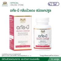 ราคา อภัย บี กลีบบัวแดง ชนิดแคปซูล อภัยภูเบศร (26212135793)