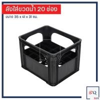 ราคา ลังใส่ขวดน้ำ 20 ช่อง ลังน้ำดื่ม ลังน้ำปลา (1885996107)