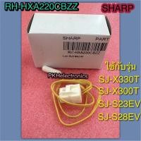 ราคา เซนเซอร์ SENSOR DEF THERMISTOR ช่องฟรีซ ตู้เย็น SHARP ชาร์ป RH HXA220CBZZ RH HXA180CBZZ ใช้กับรุ่น SJ X330T SL SJ X300T SL SJ S32EV SJ S28EV SL (22816071841)