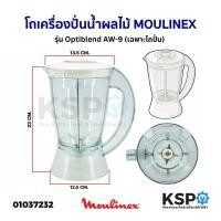 ราคา โถเครื่องปั่นน้ำผลไม้ ใบมีด MOULINEX มูลิเน็กซ์ รุ่น Optiblend AW 9 1ลิตร อะไหล่เครื่องปั่น (16603266697)