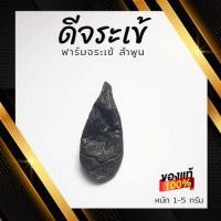 ราคา ดีจระเข้ อบแห้ง สำหรับเป็นส่วนผสมของแพทย์แผนไทย หรือ ดองยา จากฟาร์มจระเข้ ลำพูน (18864507463)