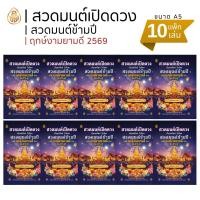 ราคา หนังสือสวดมนต์เปิดดวง เรียกทรัพย์ รับโชค ขนาด A5 14 5x21 ซม มี 64 หน้า เลี่ยงเชียง สวดมนต์ข้ามปี (25305308348)