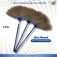 ราคา ไม้กวาดดอกหญ้ารุ่นหนาพิเศษ เย็บแน่น 3 ชั้น Dino Brand ด้ามพลาสติก (126466882467)