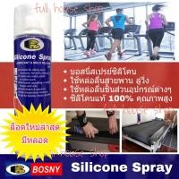 ราคา BOSNY สเปรย์หล่อลื่นสายพาน ลู่วิ่ง TREADMILL BELT LUBRICANT บอสนี่ ซิลิโคนสเปรย์ Silicone Spray 500 ml (439870321)