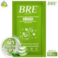 ราคา แพคใหญ่ BRE Waterless Shower Sheet บีอาร์อี ชาวเวอร์ ชีท 20x30 cm 12 แผ่น 6 คู่ ผ้าอาบน้ำ ไม่ใช้น้ำ อาบน้ำแห้ง (24980096157)