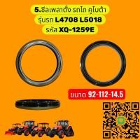 ราคา 5 ซีลเพลาตั้ง รถไถ คูโบต้า รุ่นรถ L4708 L5018 รหัส XQ 1259E (25825626884)