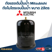 ราคา ถังแรงดันปั๊มน้ำ Mitsubishi ถังไนโตรเจนปั๊มน้ำ Mitsubishi ขนาด 2ลิตร (21836872578)