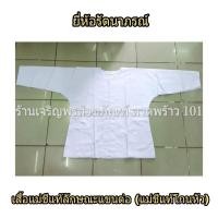 ราคา เสื้อแม่ชีแท้ ลักษณะแขนต่อ สำหรับชีโกนหัว ชุดแม่ชีแท้ ชุดขาว ชุดขาวปฏิบัติธรรม เสื้อแม่ชี ชุดแม่ชี ชุดปฏิบัติธรรม แบรนด์ รัตนาภรณ์ (10376606777)