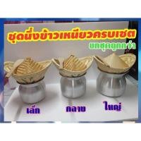 ราคา ชุดนึ่งข้าวเหนียว เซต4ชิ้น ชุดนึ่งข้าว ชุดหวดนึ่งข้าว ฮวดนึ่งข้าว หม้อนึ่ง ฝาปิด ไม้พาย (9756908251)