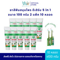 ราคา ยาสีฟันสมุนไพร ดีเฮิร์บ D Herb สมุนไพรธรรมชาติ 5 in 1 ขนาด 100 กรัม จำนวน 10 หลอด แถมฟรี แปรงสีฟันดีเฮิร์บ 2 ด้าม (25667185576)