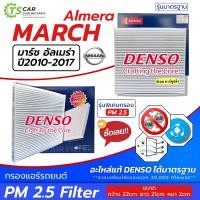 ราคา กรองแอร์ March Almera ปี2010 2017 ทุกรุ่น Denso มาร์ช อัลเมร่า นิสสัน Nissan เดนโซ่ แท้ กรองฝุ่น ฟิลเตอร์แอร์ 3890 4950 (23867878811)