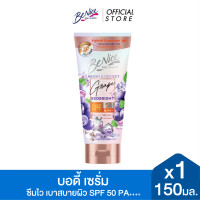 ราคา BeNice บีไนซ์ ไบรท์ แอนด์ โพรเทค เกรป เอ็กโซ ไบรท์ บอดี้ เซรั่ม 150 มล สีม่วง โลชั่นบำรุงผิวกาย เนื้อเซรั่ม พร้อมปกป้องผิวจากแสงแดดด้วยค่า SPF 50 PA (25827693108)