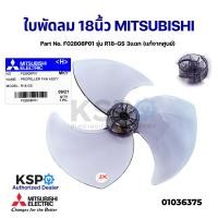 ราคา ใบพัดลม MITSUBISHI มิตซูบิชิ 18 นิ้ว Part No F02808P01 รุ่น R18 GS 3แฉก แท้จากศูนย์ อะไหล่พัดลม (12971278388)