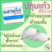 ราคา 1คู่ กล่อง ปทุมแก้วศิริราช แก้หัวนมบอด หัวนมสั้น สำหรับคุณแม่ตั้งครรภ์ หรือให้นมบุตร ปทุมแก้ว (765400484)