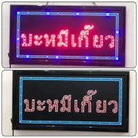 ราคา ป้ายไฟ ป้ายไฟตัวอักษร ป้ายไฟวิ่ง ป้ายไฟร้าน ป้ายไฟopen ป้ายไฟled บะหมี่เกี้ยว (18936896039)