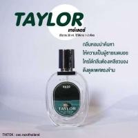 ราคา น้ำหอมผู้ชายกลิ่นTaylor (19916896837)