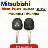 ราคา กรอบกุญแจรีโมทมิซซูบิชิ Mitsubishi Triton Pajaro M1 (12659910332)