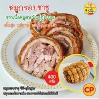 ราคา หมูกรอบชาชู 400 กรัม ชาชูหมูกรอบ ซีพี คุโรบูตะ ปรุงรสและต้มมาแล้วสามารถนำไปทอดได้เลย (13204422368)