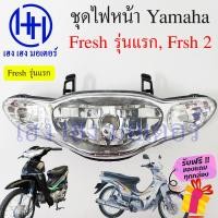 ราคา ชุดไฟหน้า Yamaha Fresh ไฟหน้า Fresh 2 Fresh 1 รุ่นแรก ไฟเพชร ยามาฮ่า เฟรช ชุดโคมไฟหน้า โคมไฟหน้า กรอบไฟหน้า เฮง เฮง มอเตอร์ ฟรีของแถมทุกกล่อง (16888870709)