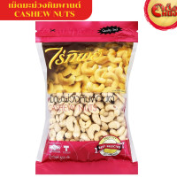 ราคา เม็ดมะม่วงหิมพานต์ ไร่ทิพย์ 500 กรัม CASHEW NUTS Raitip 500G (24860476152)