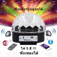 ราคา พร้อมส่ ไฟดิสโก้เทค รับประกัน ไฟเทค ไฟปาร์ตี้ พร้อมลำโพง MP3 ไฟเต้นตามจังหวะเพลง MP3 LED Magic Ball Light (5086580358)
