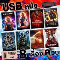 ราคา แฟลชไดร์รวมหนัง Marvels พากย์ไทย 8 เรื่องควบ ภาพ เสียง ชัดมาสเตอร์ทุกเรื่อง UM 44 (23044208619)