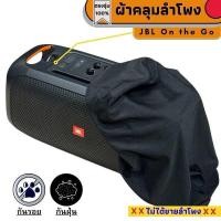 ราคา ผ้าคลุมลำโพง JBL Partybox On The Go กันฝุ่นกันรอย ผลิตตรงรุ่น (22275236562)